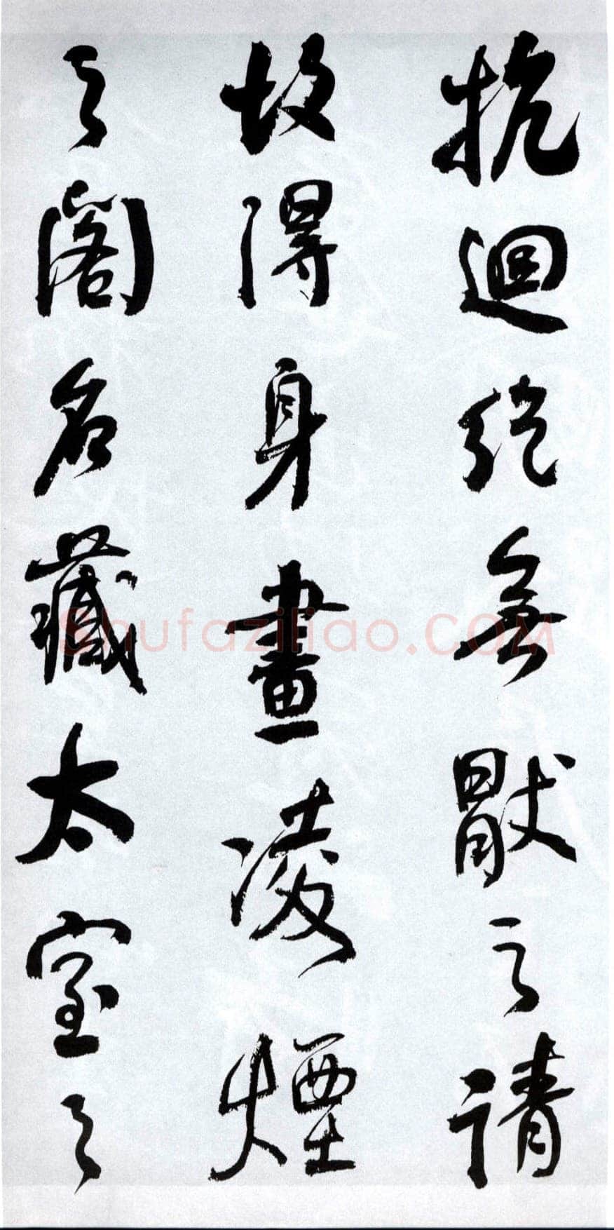 何绍基《临争座位帖》