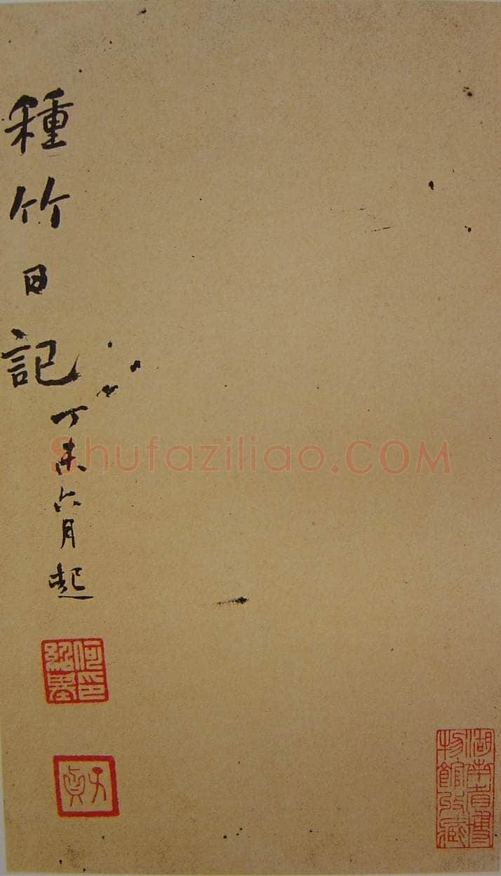 何绍基《种竹日记》30.5×17.5cm 湖南省博物馆藏