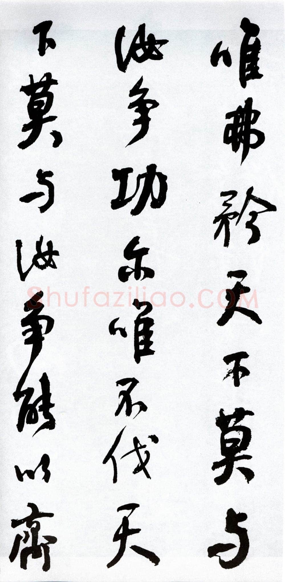 何绍基《临争座位帖》