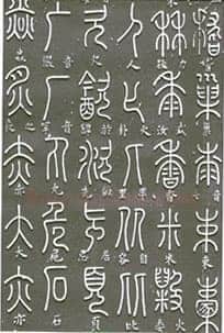 梦英《篆书千字文、夫子庙堂记、十八体篆书诗刻》