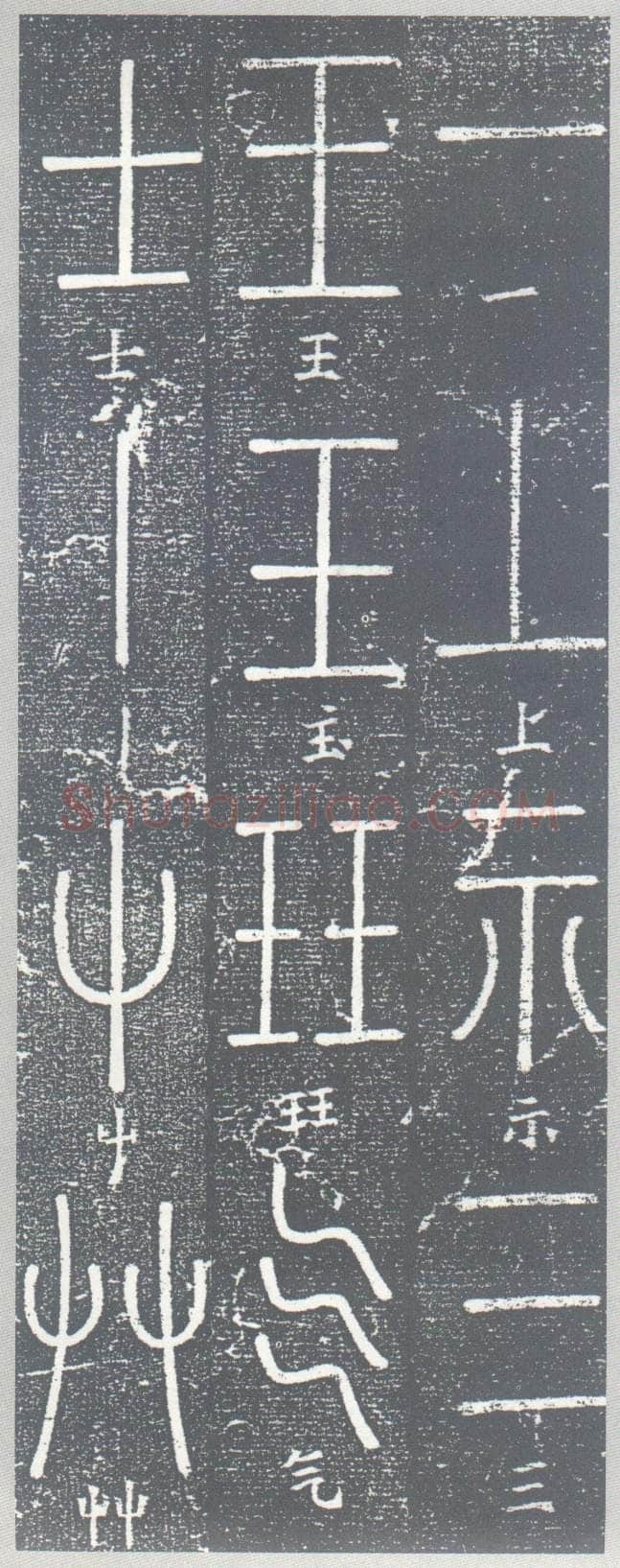 梦英《篆书千字文、夫子庙堂记、十八体篆书诗刻》