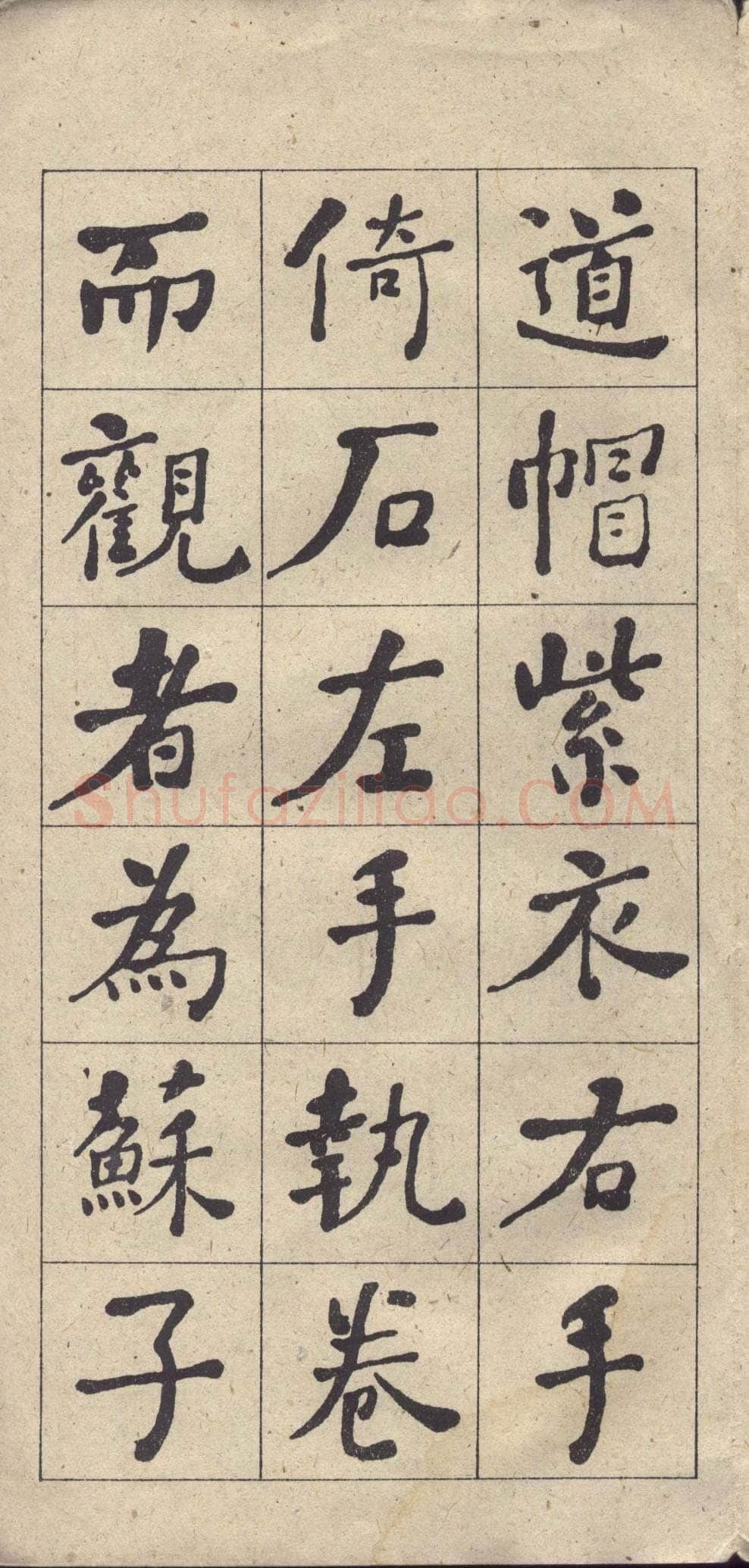 何绍基《楷书西园雅集图记》