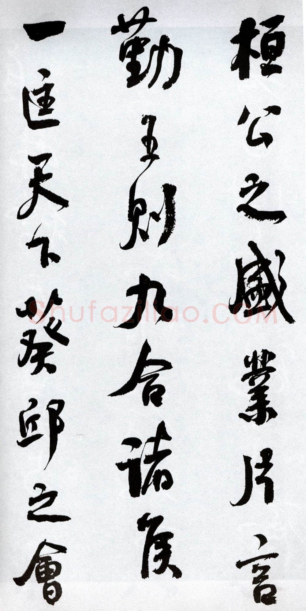 何绍基《临争座位帖》