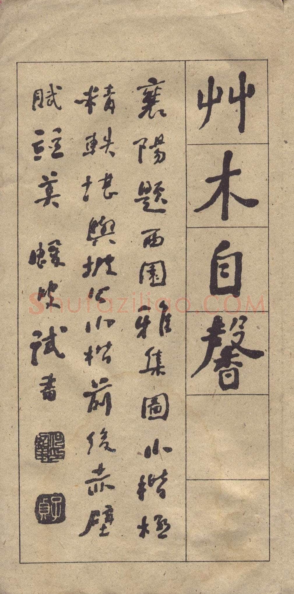 何绍基《楷书西园雅集图记》