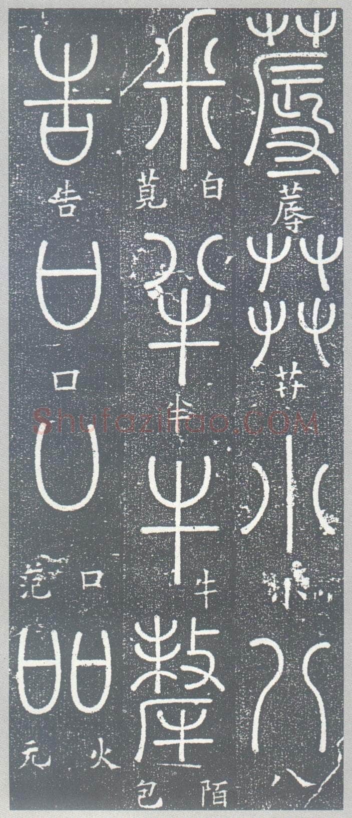 梦英《篆书千字文、夫子庙堂记、十八体篆书诗刻》
