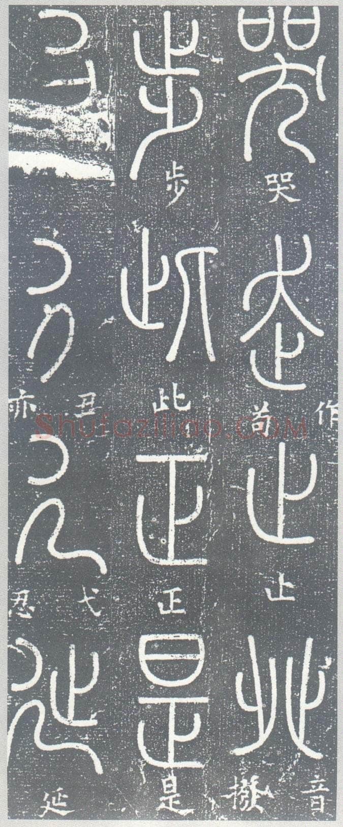 梦英《篆书千字文、夫子庙堂记、十八体篆书诗刻》