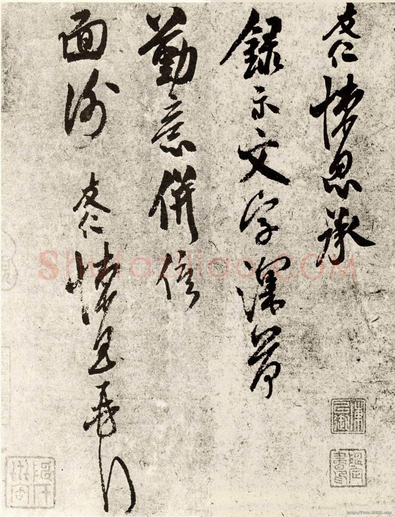 米友仁《文字帖》