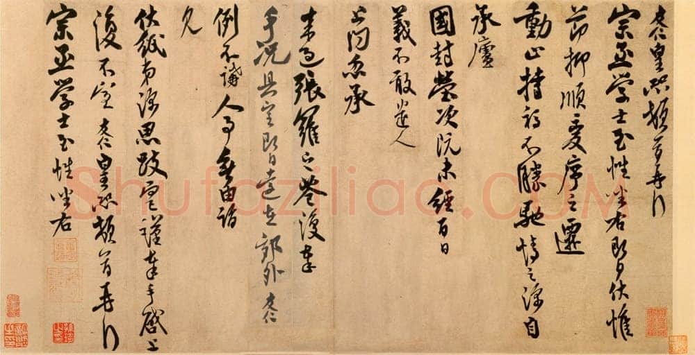 米友仁《动止持福帖》