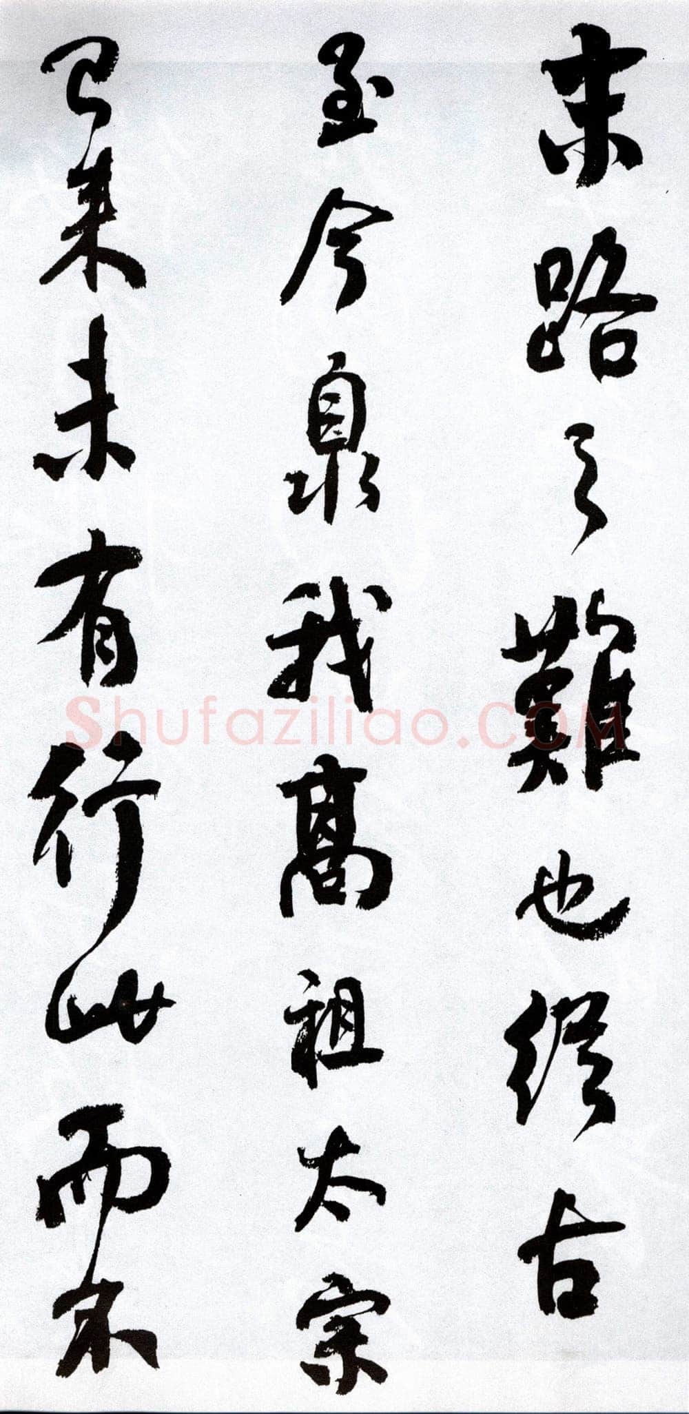 何绍基《临争座位帖》