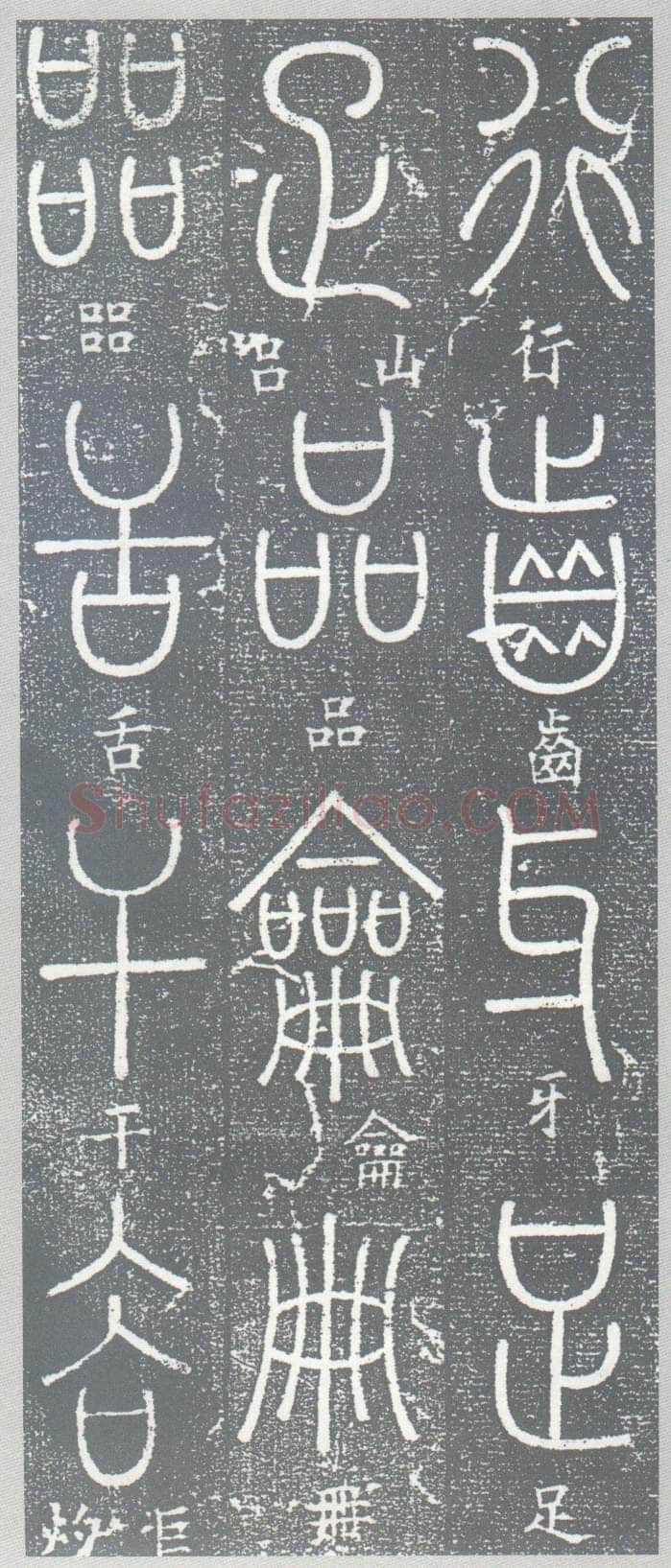 梦英《篆书千字文、夫子庙堂记、十八体篆书诗刻》