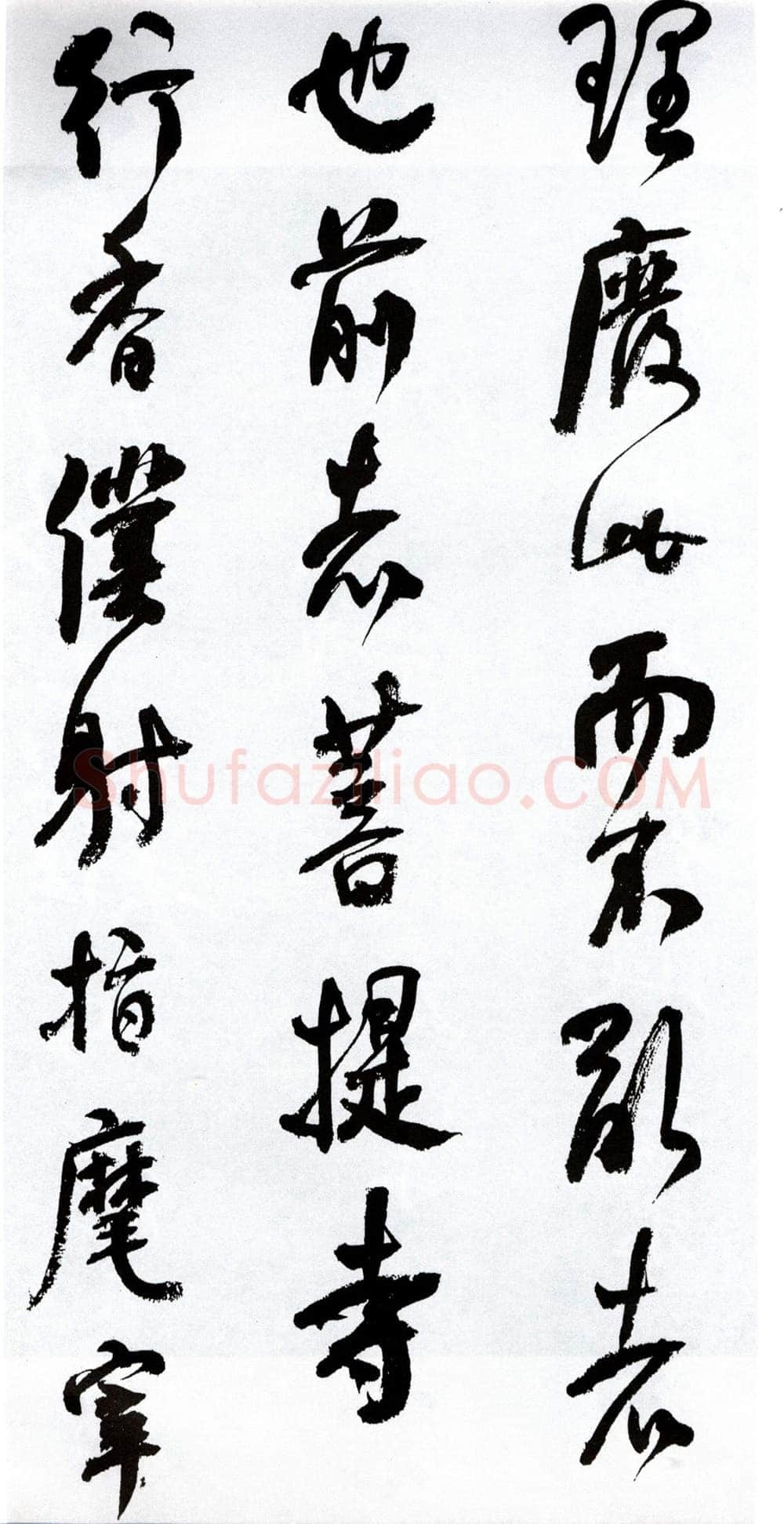 何绍基《临争座位帖》