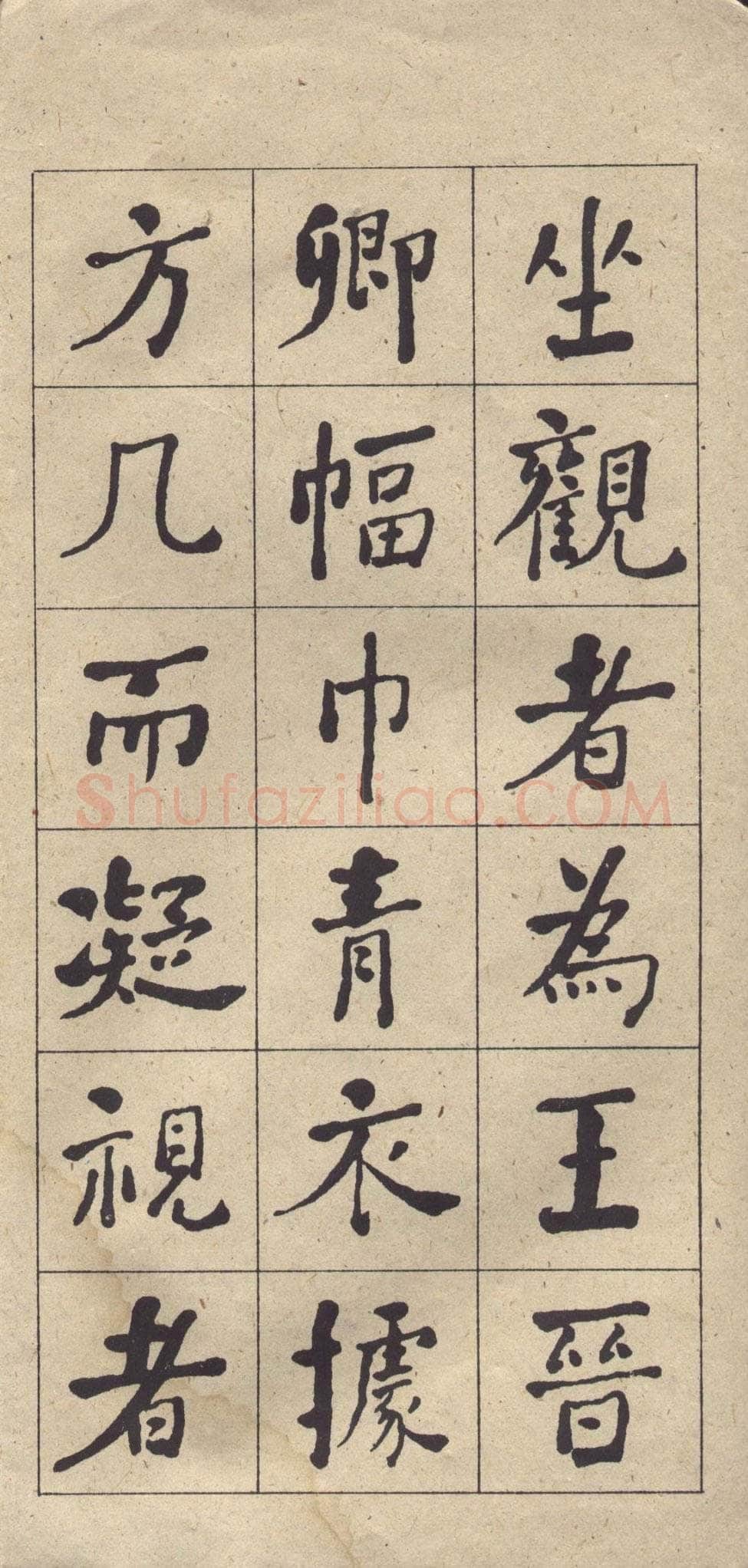 何绍基《楷书西园雅集图记》