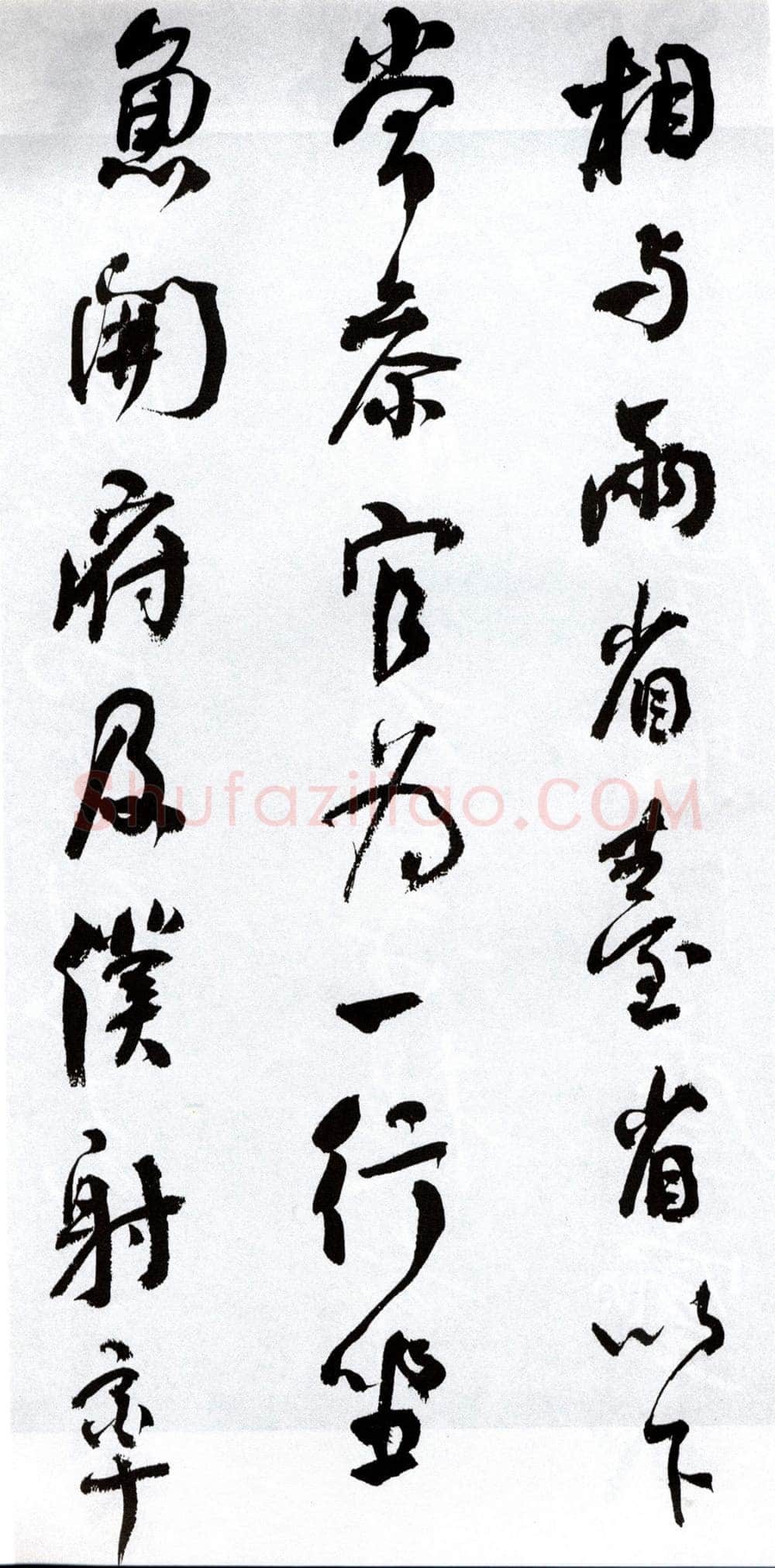 何绍基《临争座位帖》
