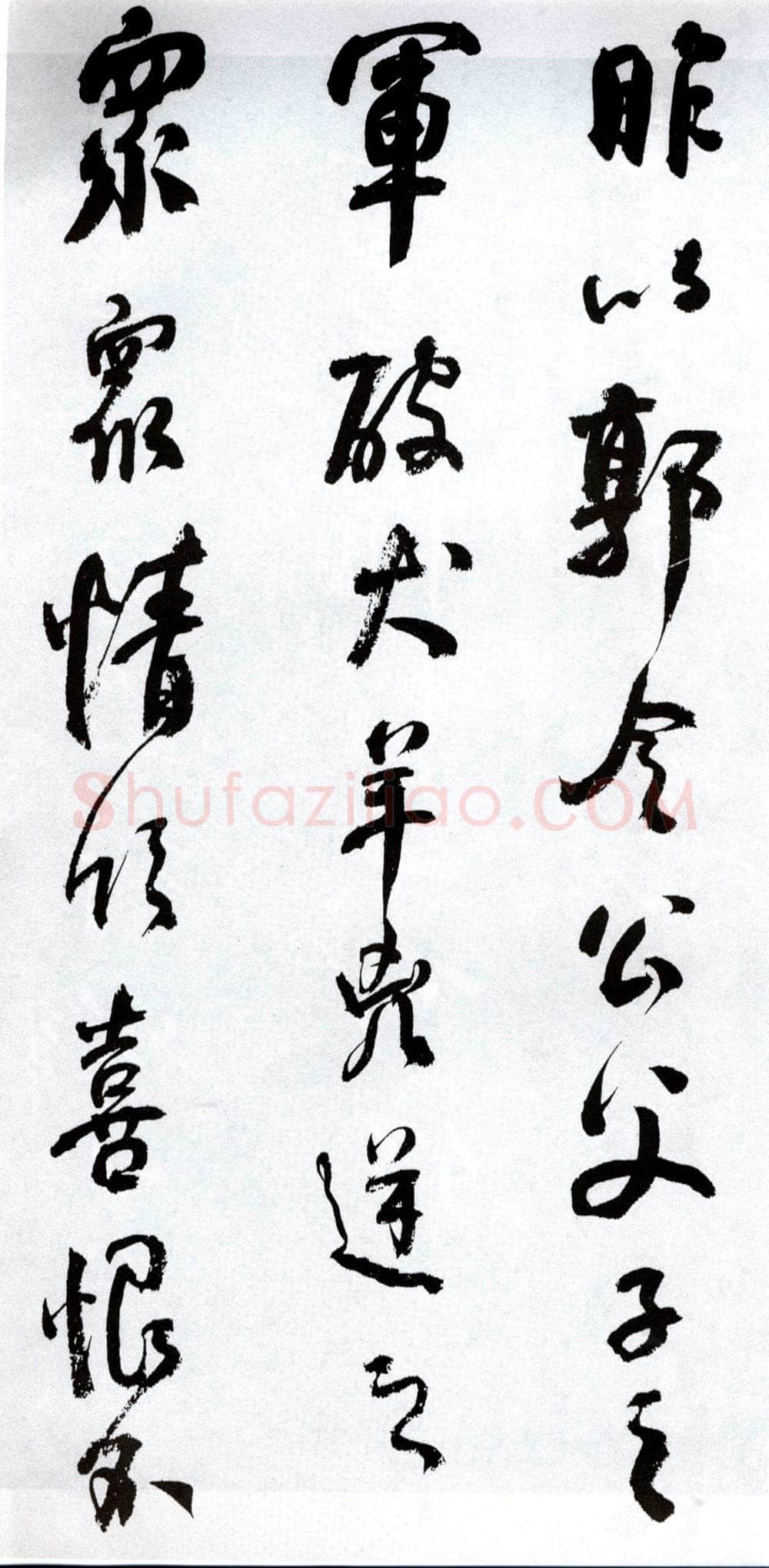 何绍基《临争座位帖》