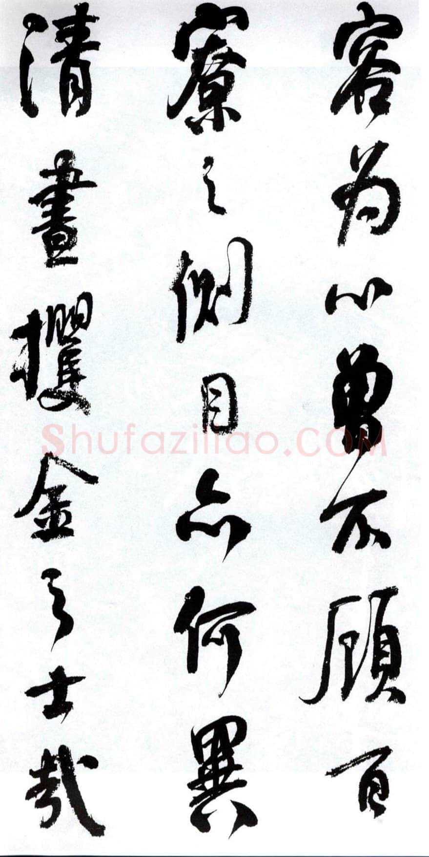 何绍基《临争座位帖》