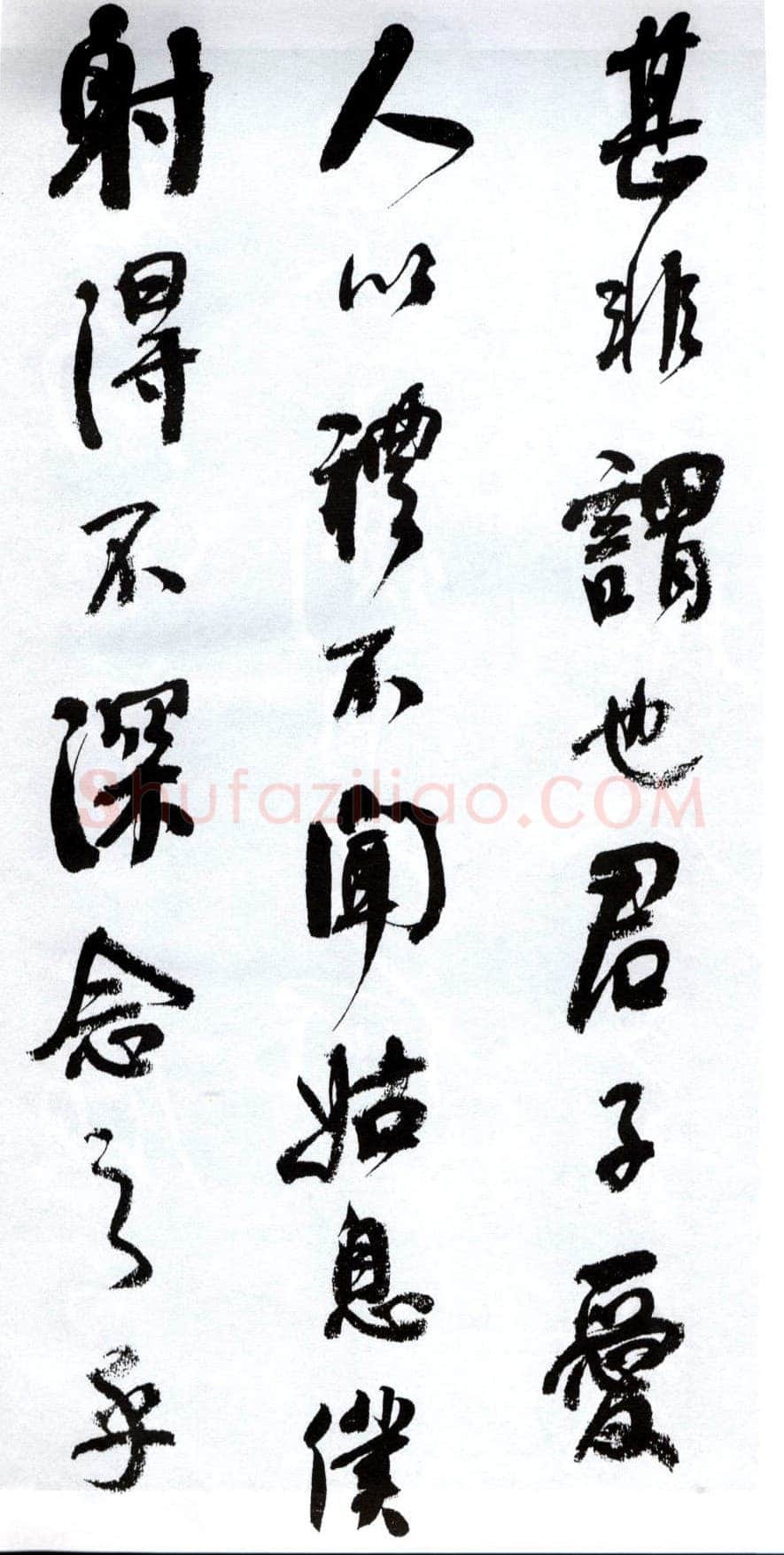 何绍基《临争座位帖》