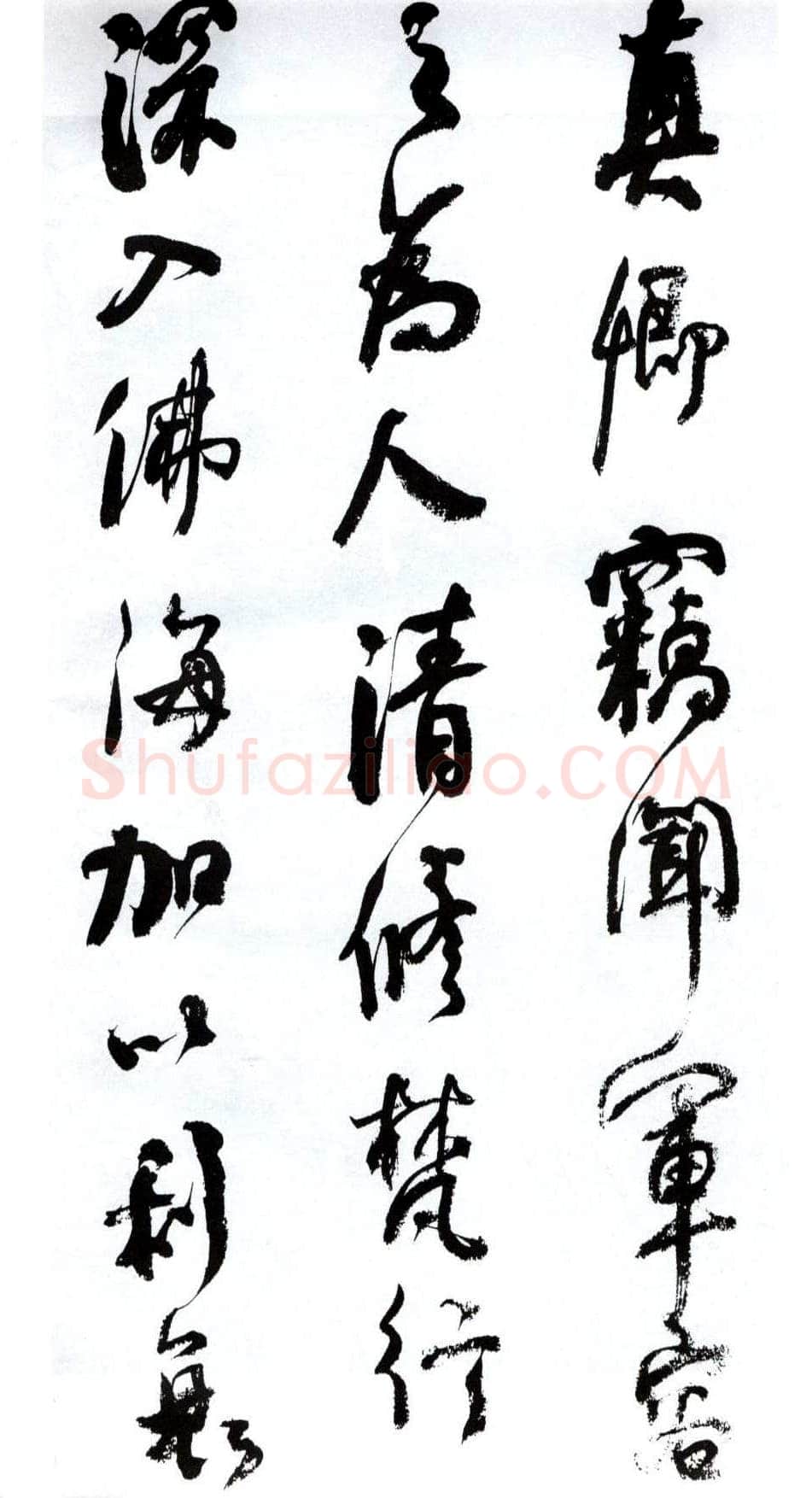 何绍基《临争座位帖》