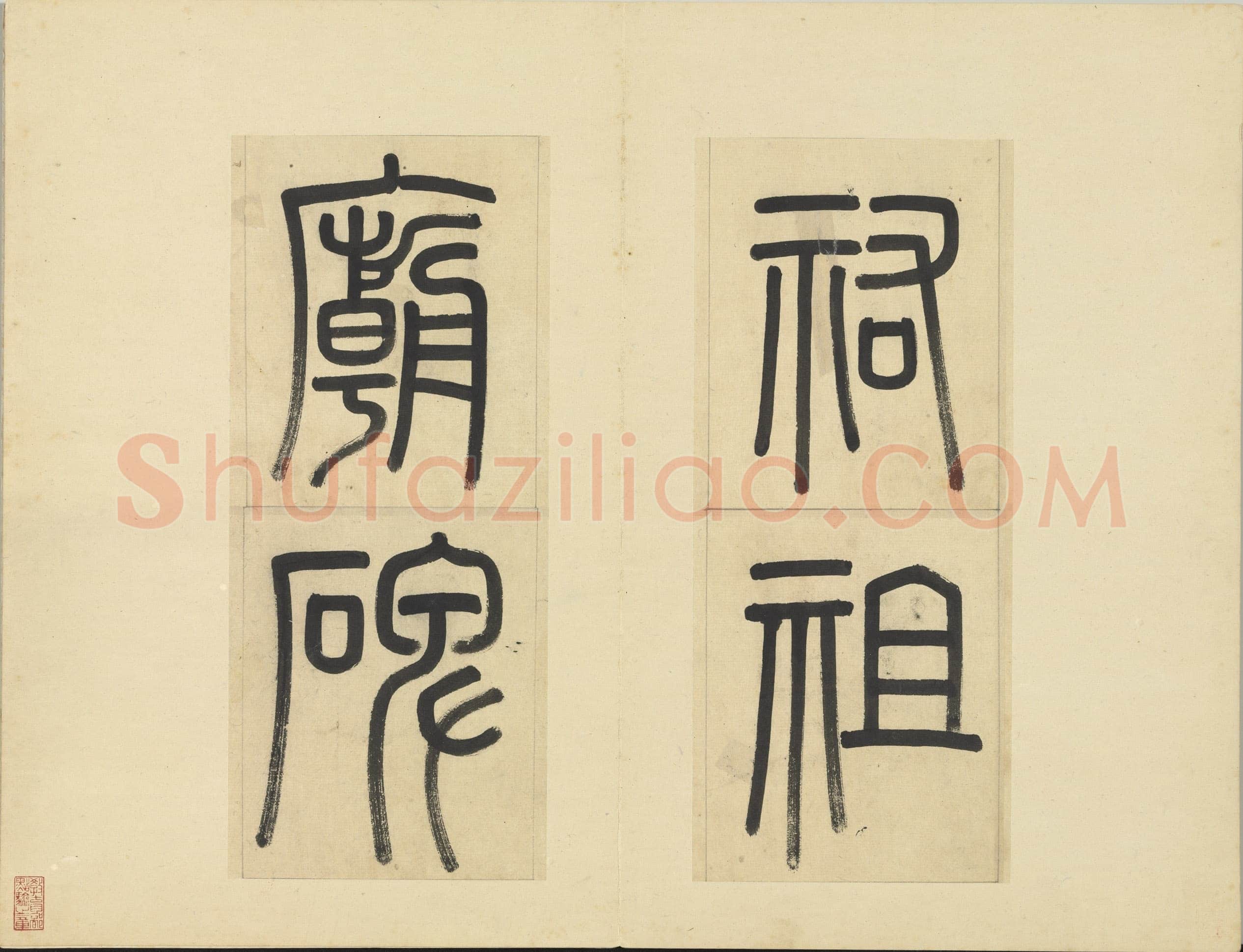 俞和《临张养浩常州路重建修忠祐祖庙碑》册 纸本楷书 31.3×19cm 16开 台北故宫博物院藏