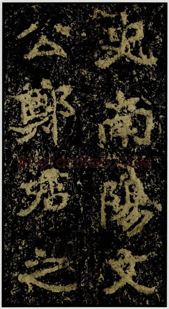 郑文公碑前秦北朝碑刻碑拓,摘自前秦北朝郑文公碑