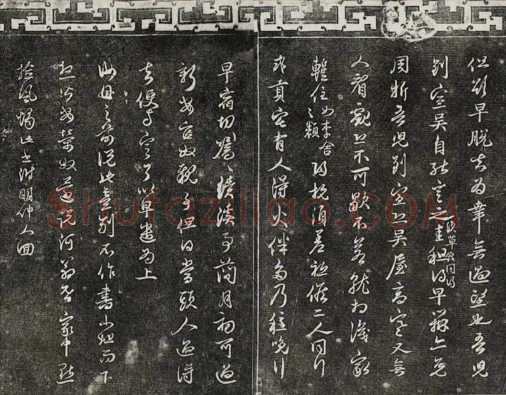 御刻三希堂石渠宝笈法帖第二十五册元代书帖 | 书法碑帖