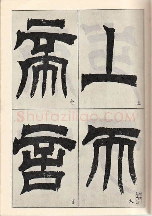 吴熙载《临天发神谶碑》癸亥(1863)