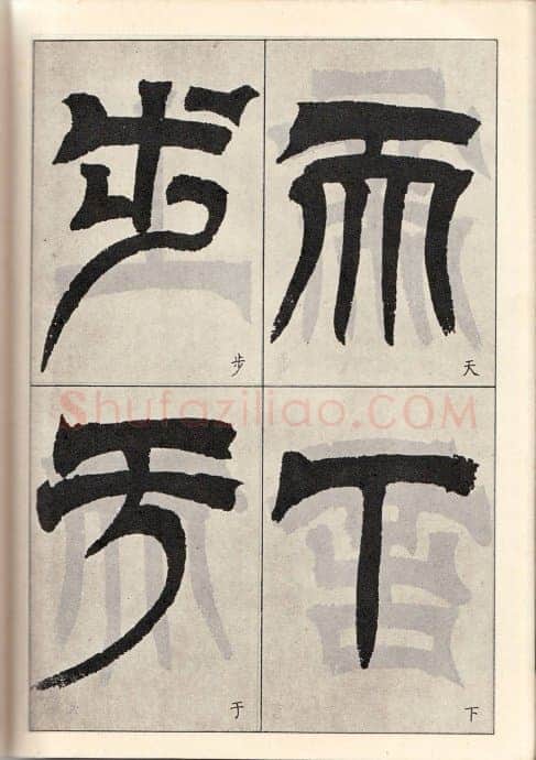 吴熙载《临天发神谶碑》癸亥(1863)