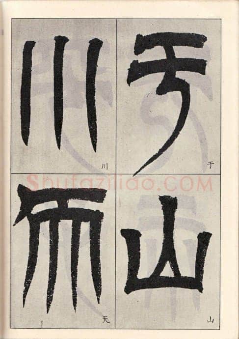 吴熙载《临天发神谶碑》癸亥(1863)