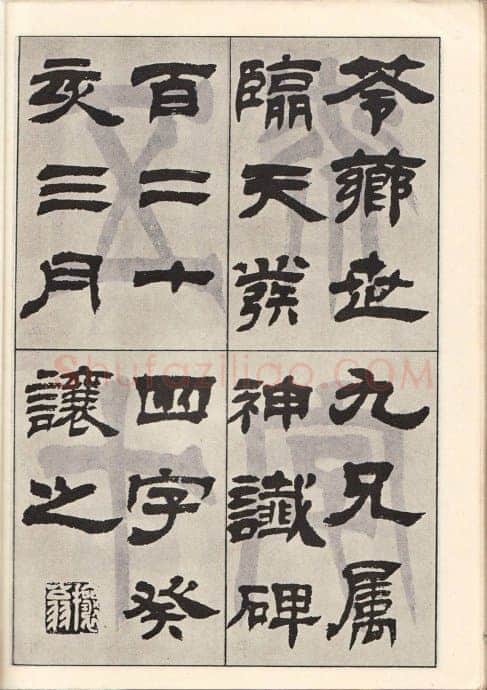 吴熙载《临天发神谶碑》癸亥(1863)