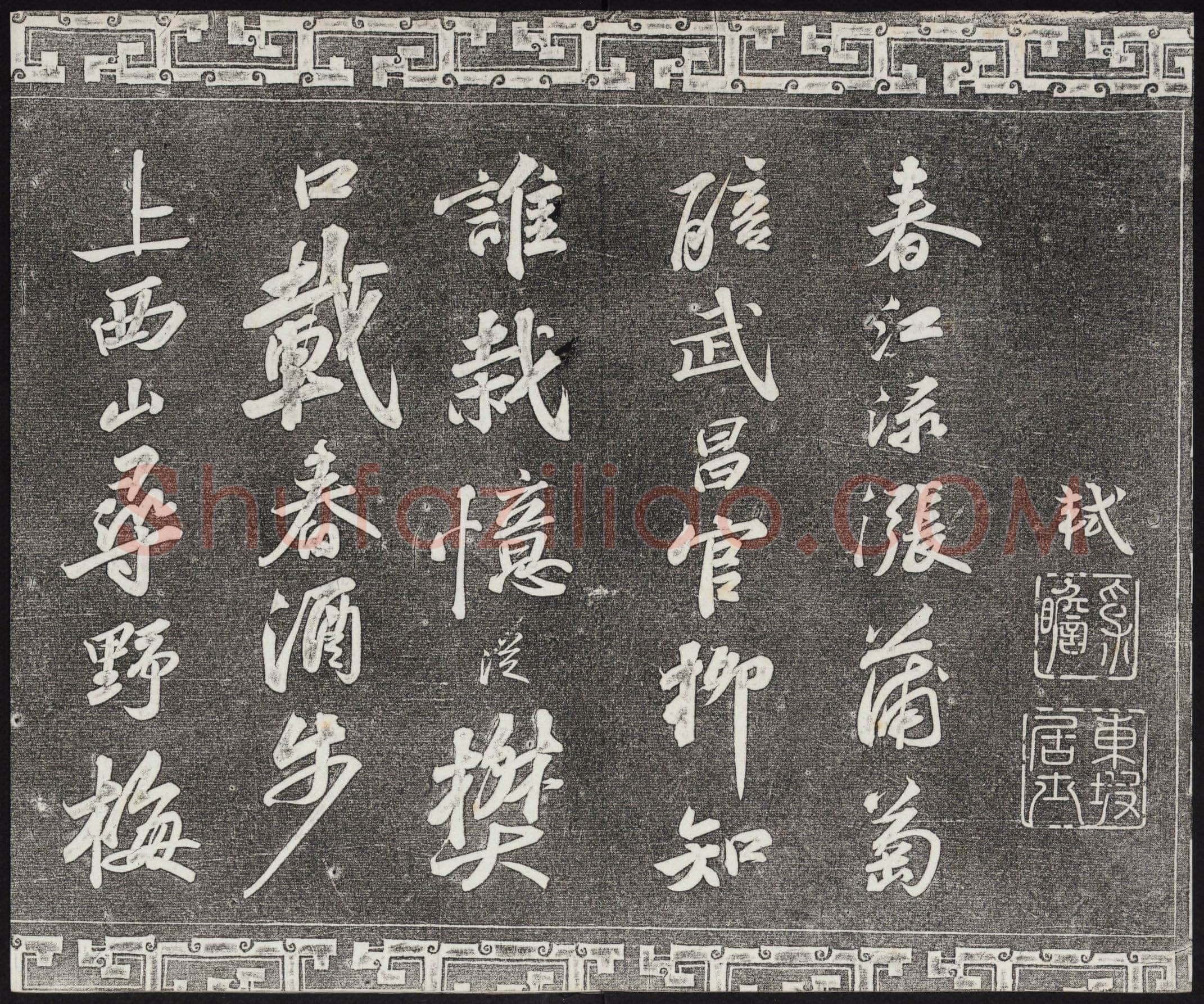 苏轼《武昌西山诗帖》墨拓 元祐二年(1087)