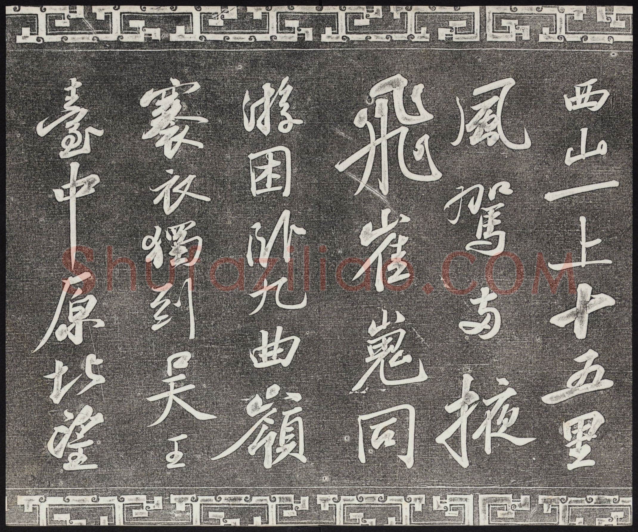 苏轼《武昌西山诗帖》墨拓 元祐二年(1087)