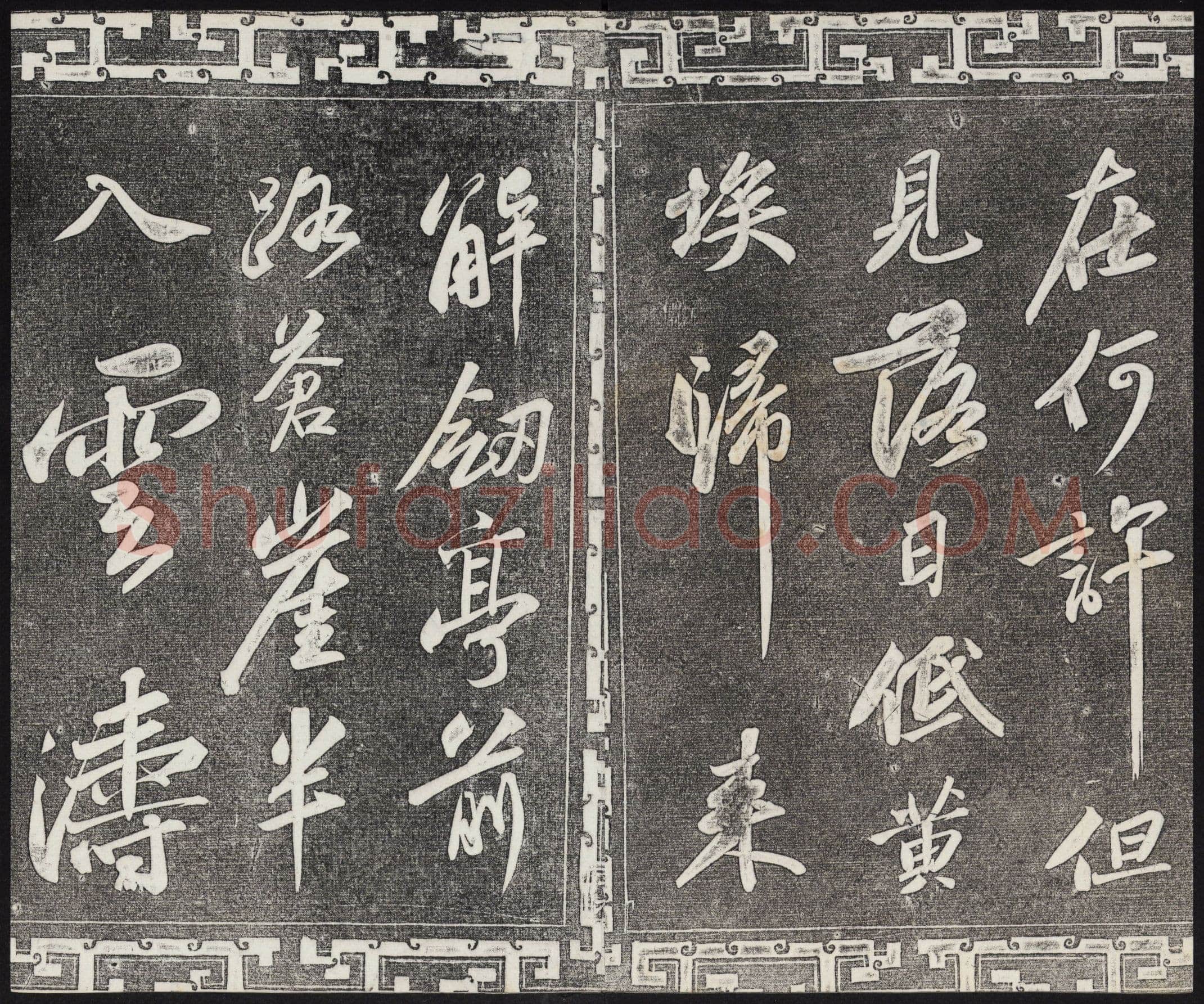苏轼《武昌西山诗帖》墨拓 元祐二年(1087)