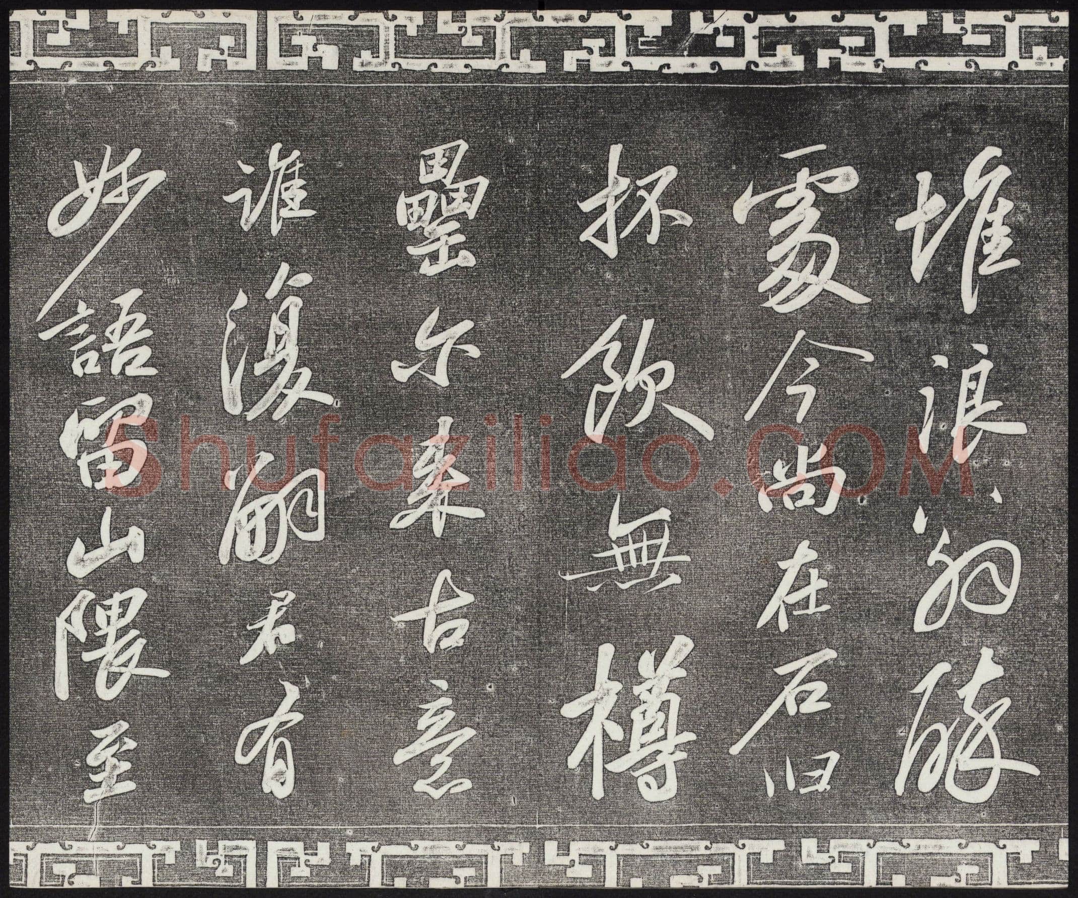 苏轼《武昌西山诗帖》墨拓 元祐二年(1087)