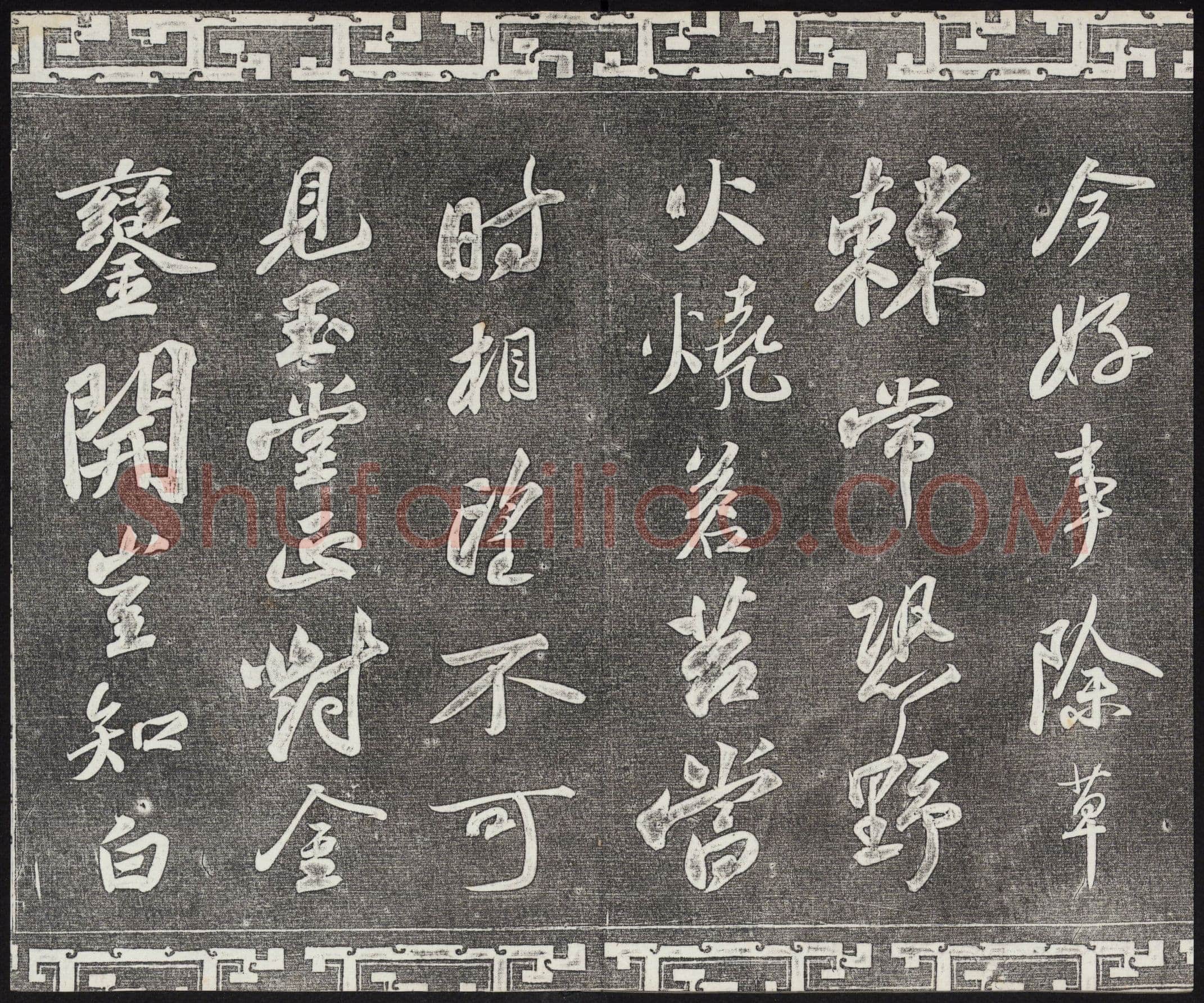 苏轼《武昌西山诗帖》墨拓 元祐二年(1087)