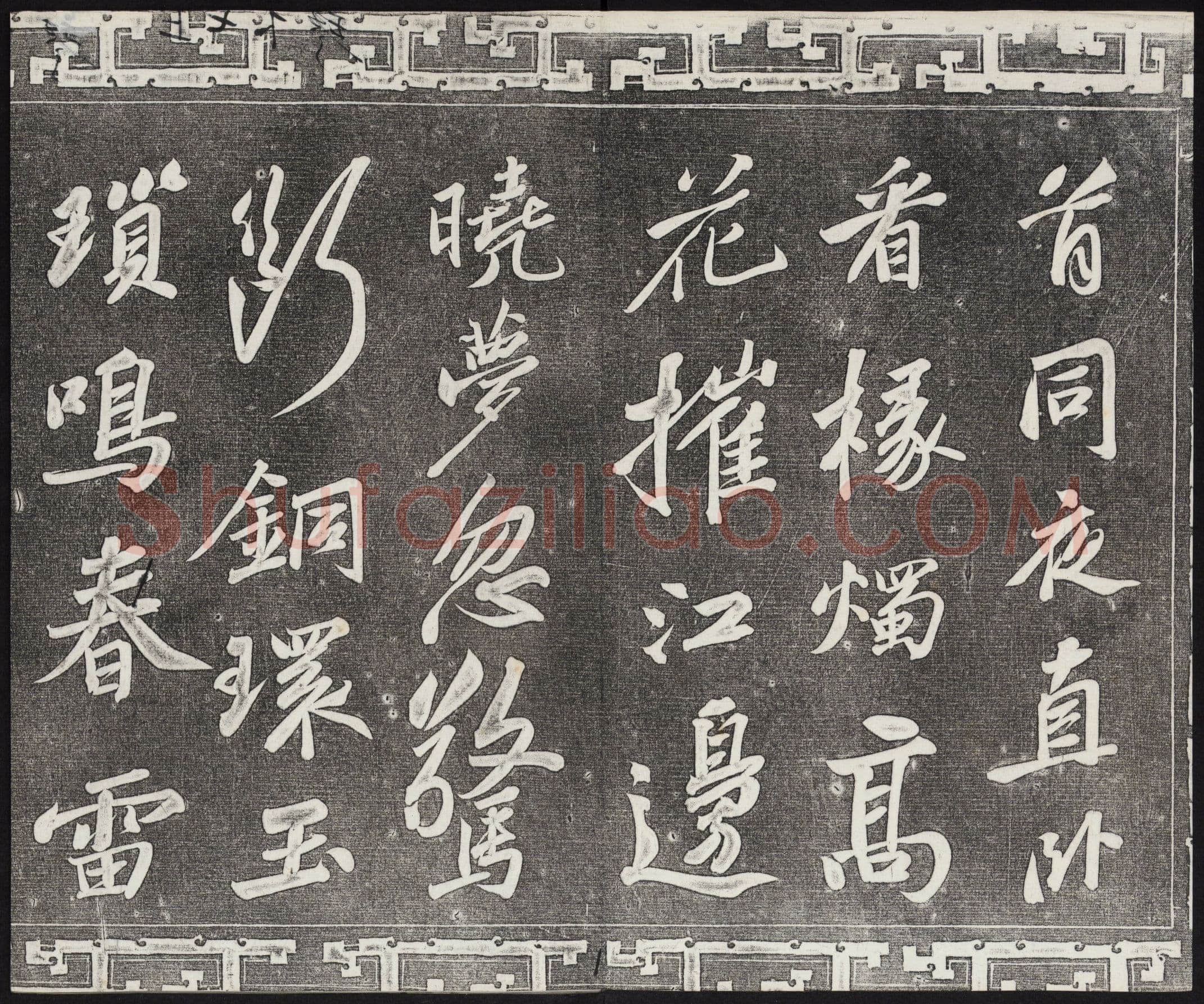 苏轼《武昌西山诗帖》墨拓 元祐二年(1087)