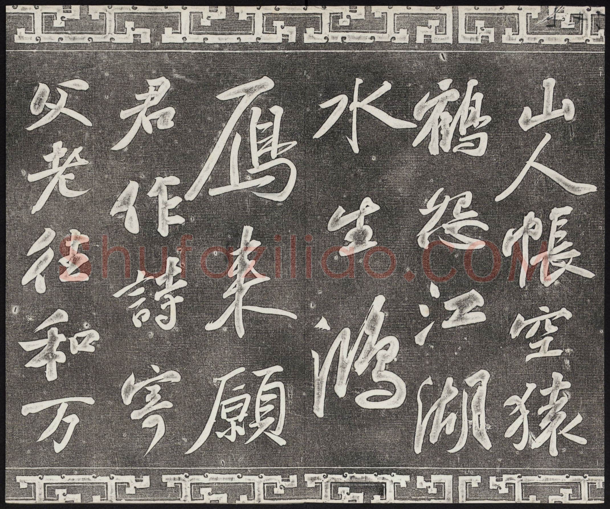 苏轼《武昌西山诗帖》墨拓 元祐二年(1087)