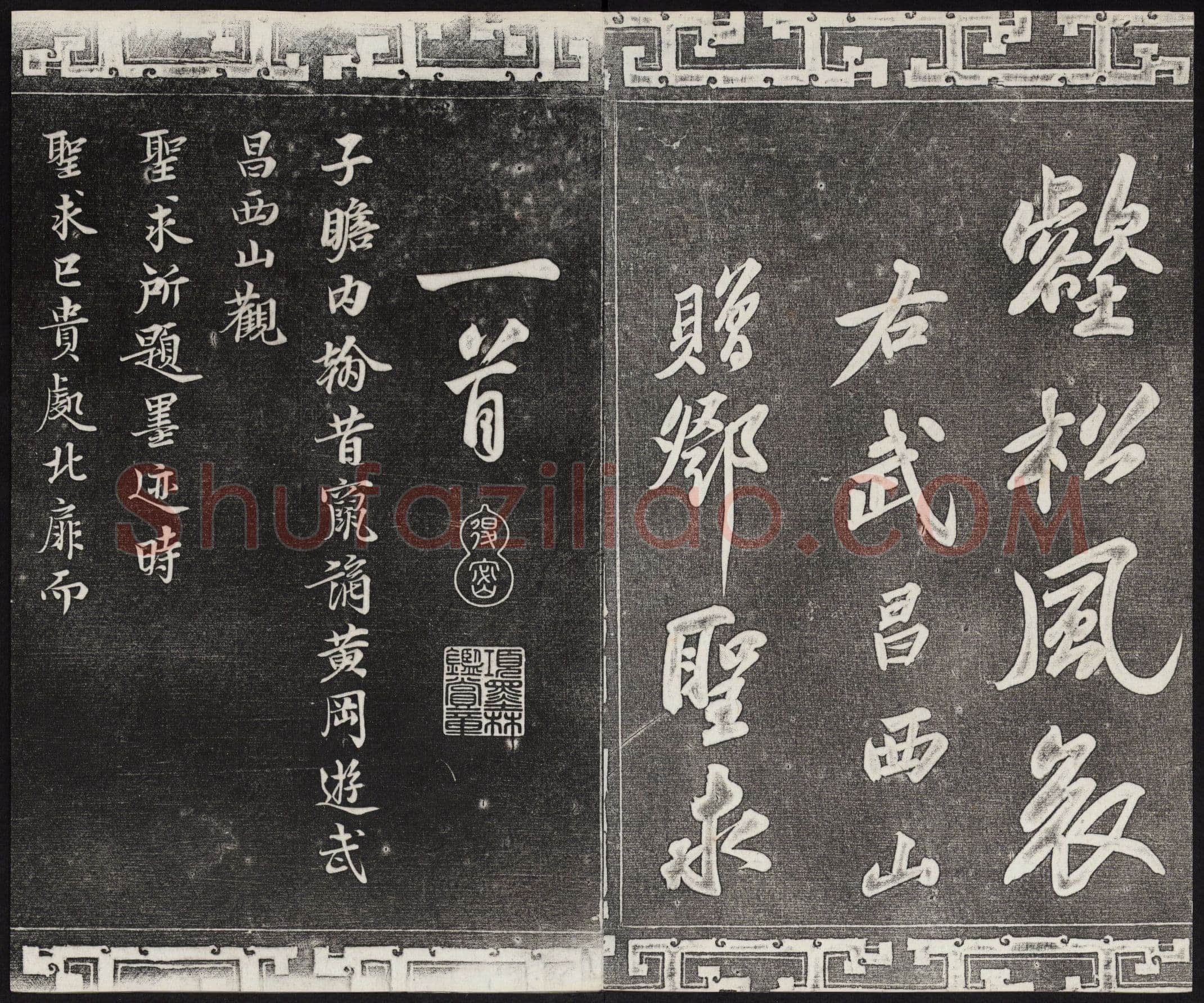 苏轼《武昌西山诗帖》墨拓 元祐二年(1087)
