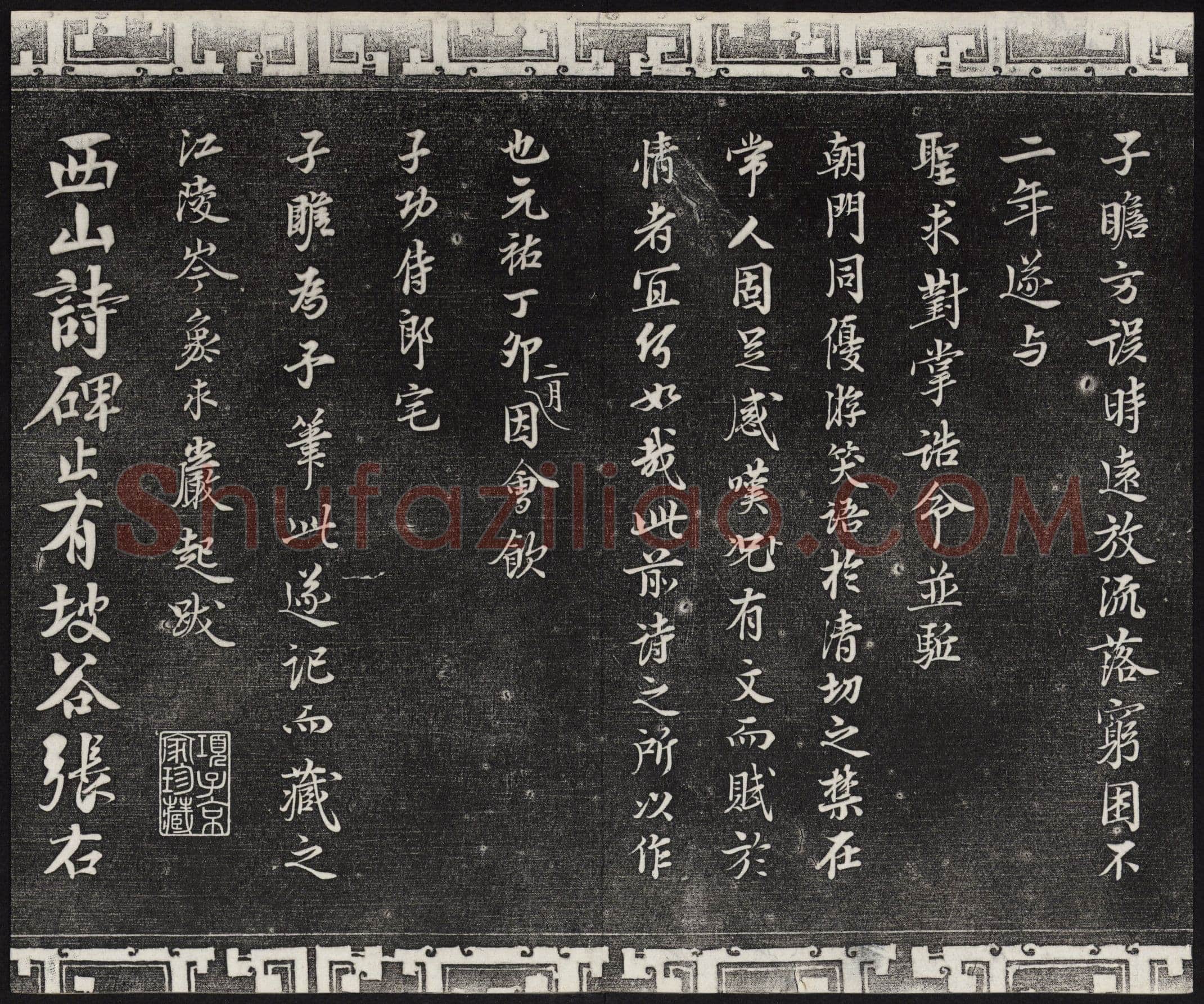 苏轼《武昌西山诗帖》墨拓 元祐二年(1087)
