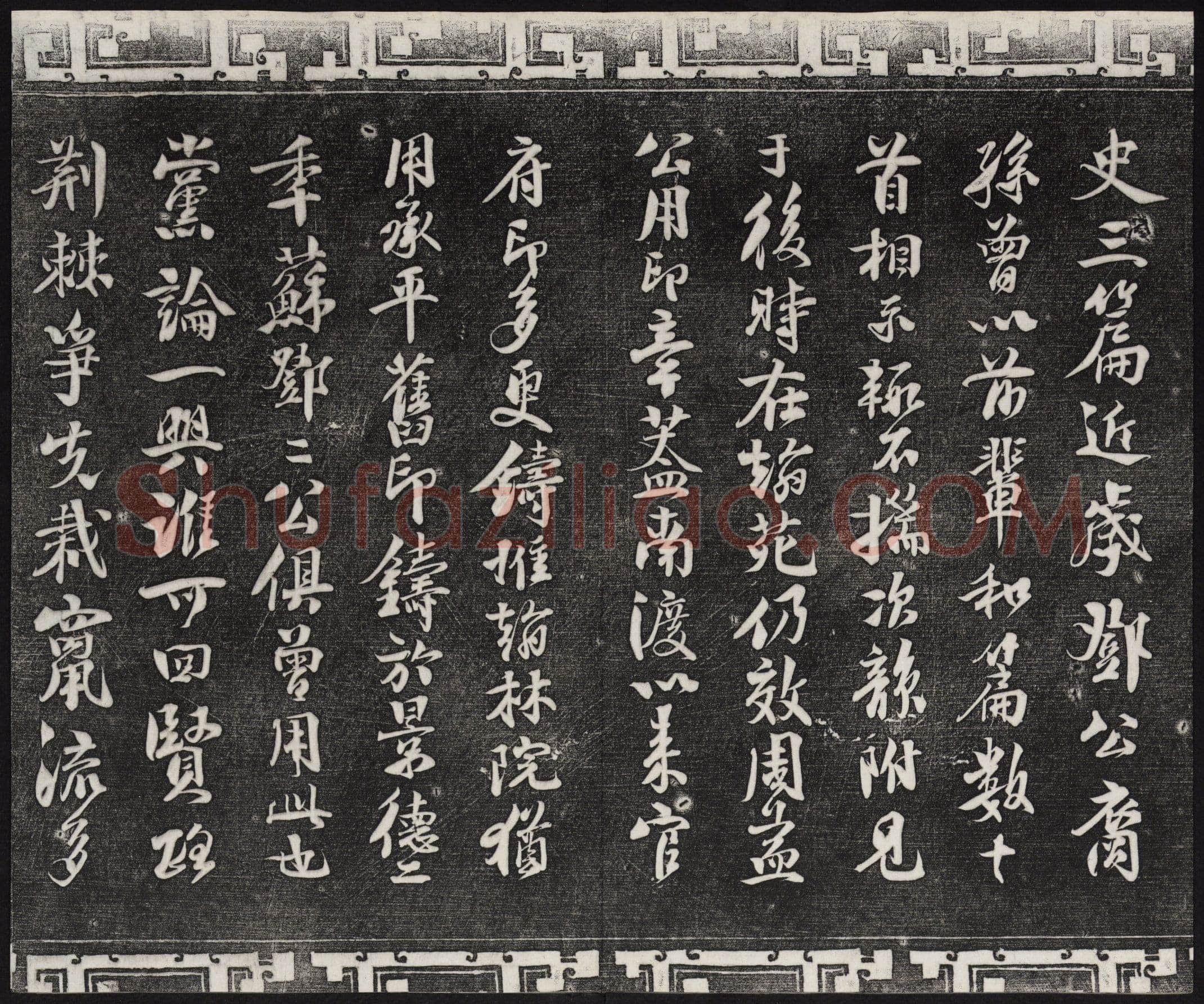 苏轼《武昌西山诗帖》墨拓 元祐二年(1087)