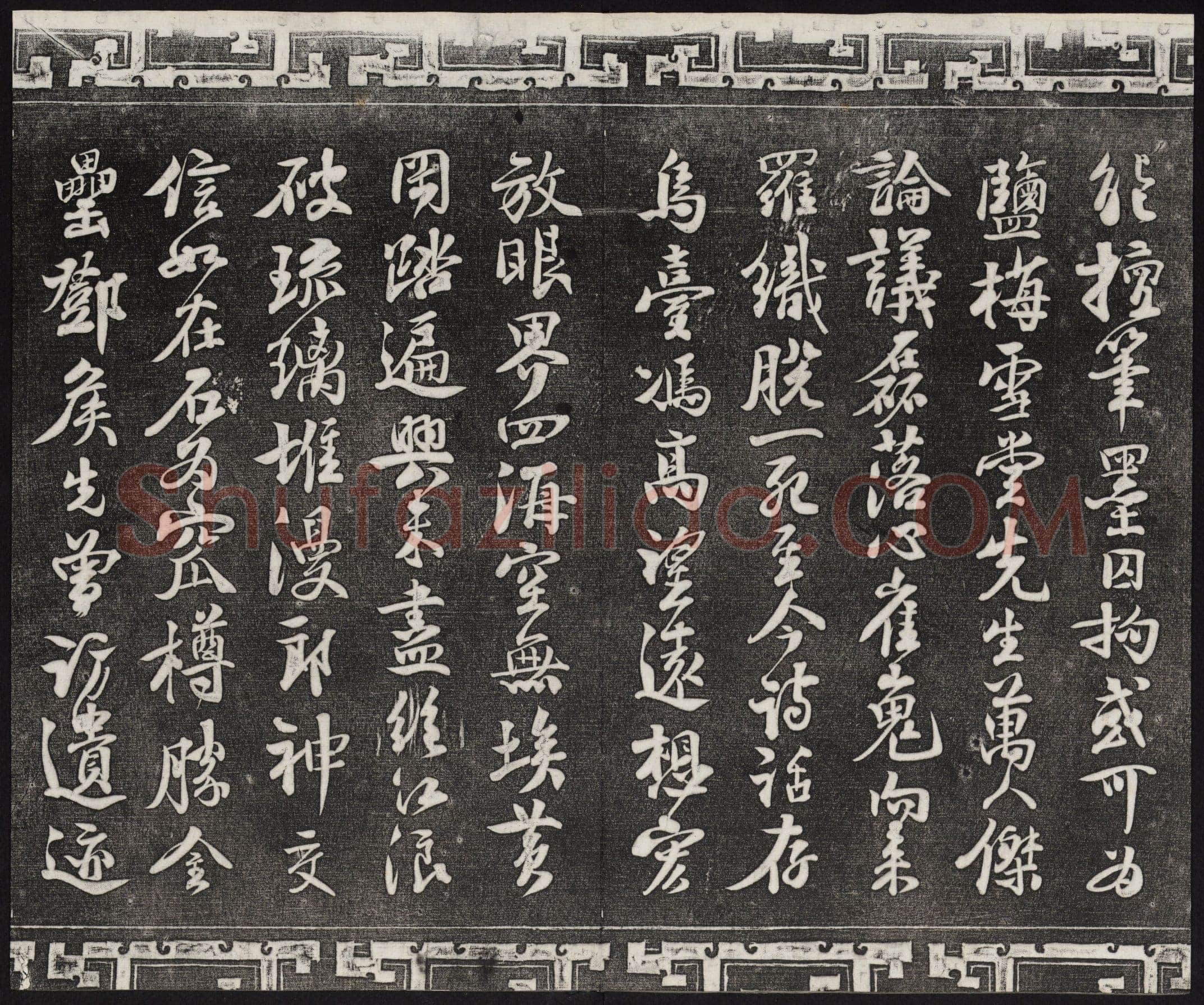 苏轼《武昌西山诗帖》墨拓 元祐二年(1087)