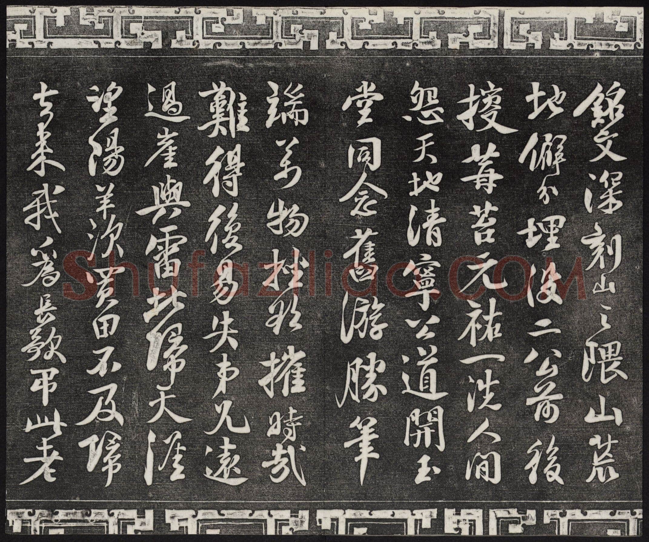 苏轼《武昌西山诗帖》墨拓 元祐二年(1087)