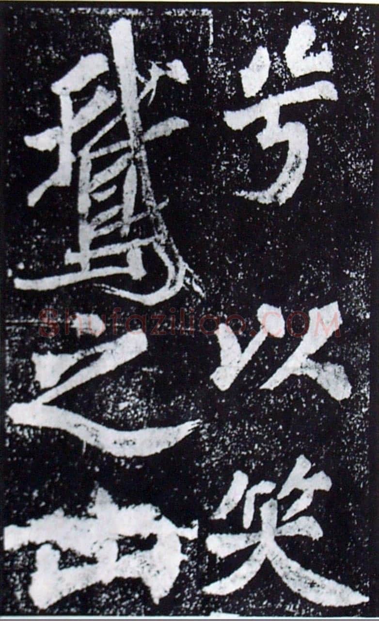 苏轼《罗池庙碑》墨拓