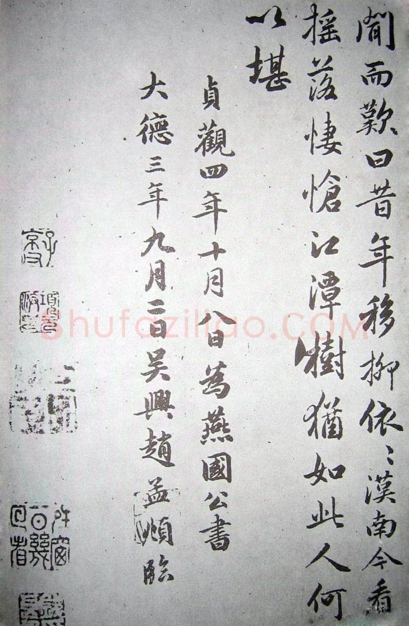 赵孟頫《临褚遂良枯树赋》纸本 行书 资料不详