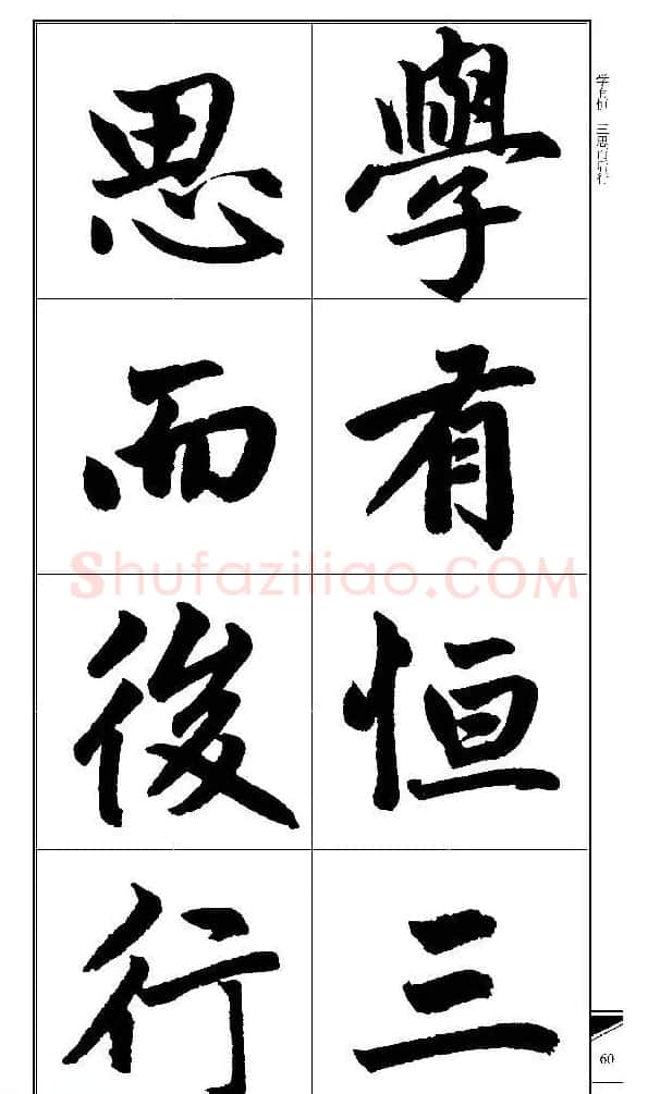 锦言精华--赵孟頫楷书大格集字帖 | 毛笔楷书字帖