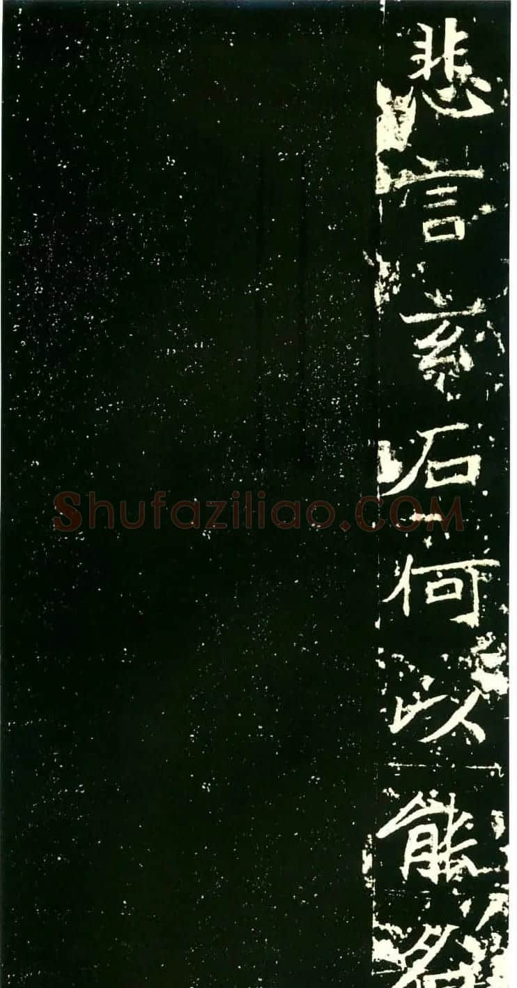 历代碑帖珍品《六朝墓志三种》高清本 | 书法碑帖
