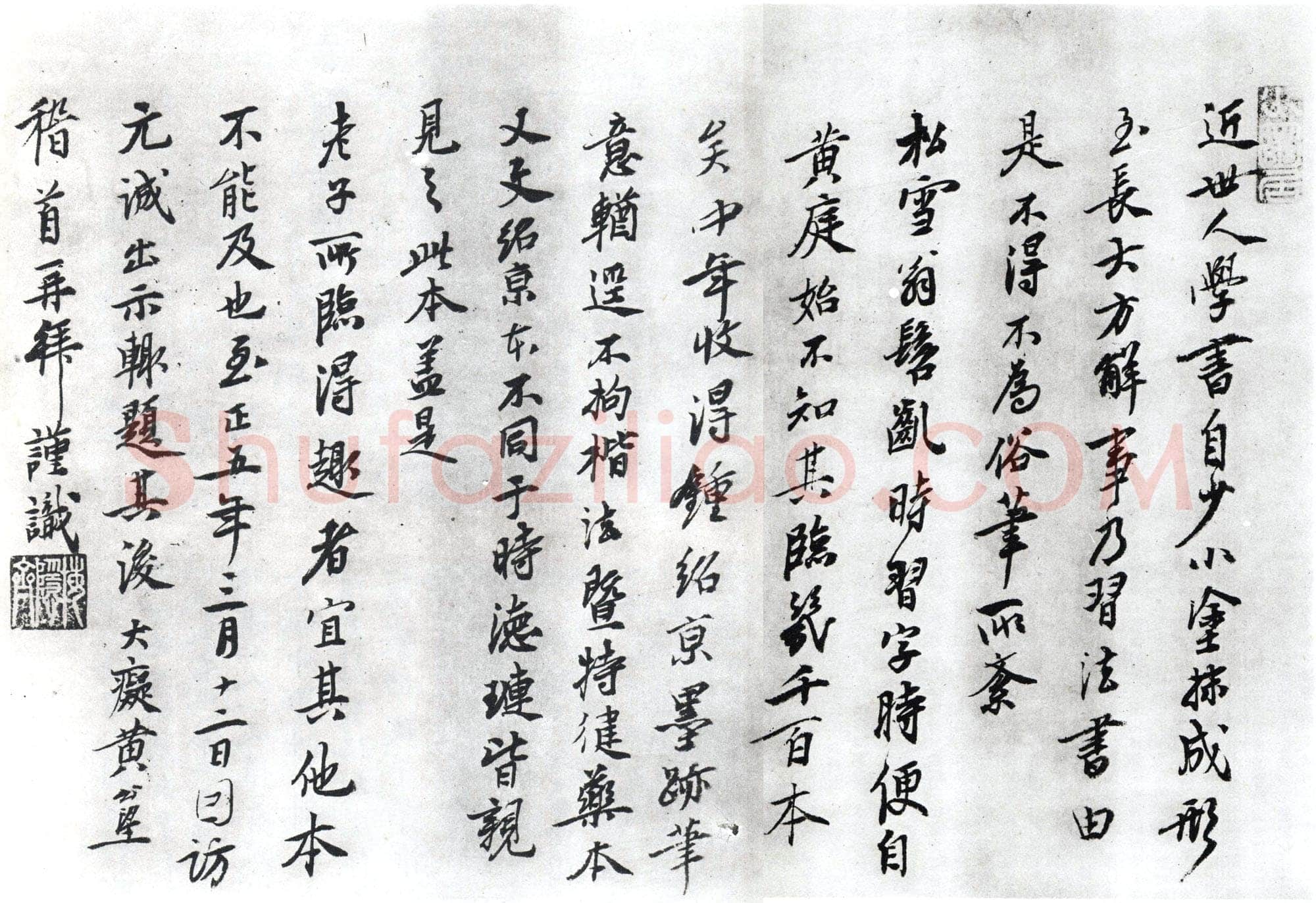 黄公望 跋《赵孟頫临黄庭经》纸本行书
