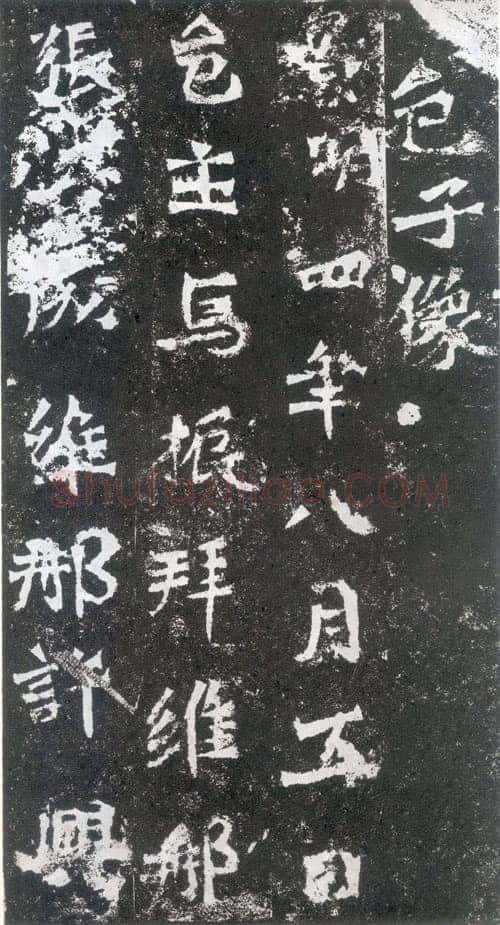 马振拜造像题记龙门二十品书法作品,摘自北魏马振拜等三十四人造像记