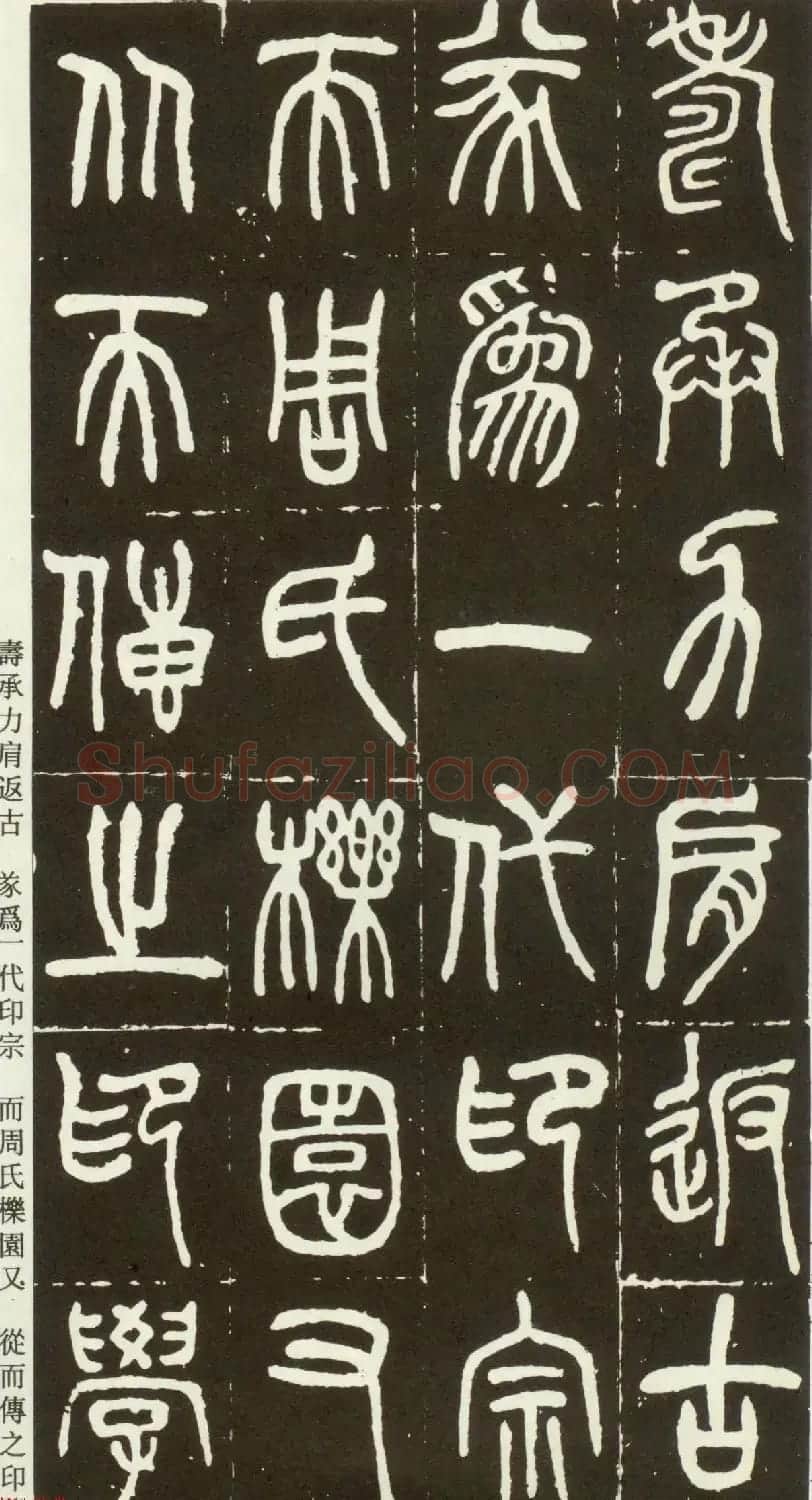 近代篆书大家王福庵篆书《西泠印社记》 | 软笔篆书字帖