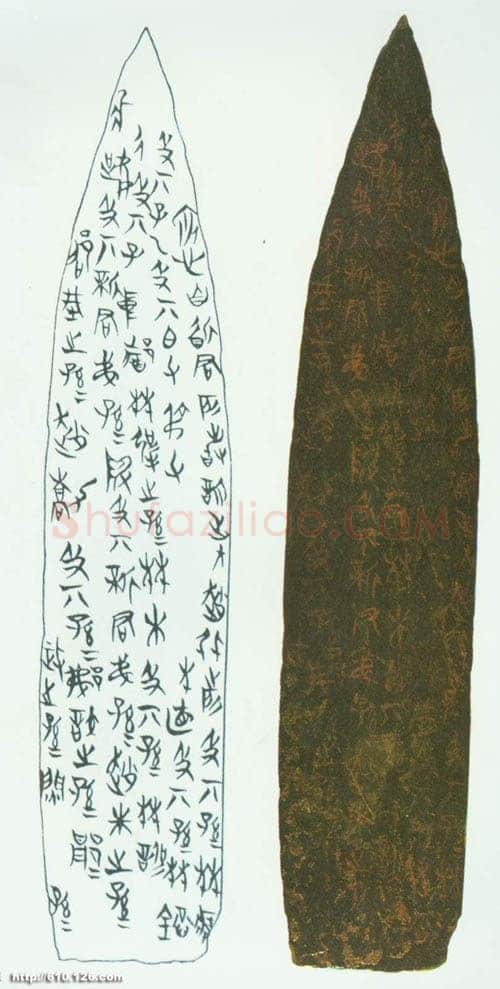 侯马盟书朱书陶文作品欣赏,摘自先秦侯马盟书