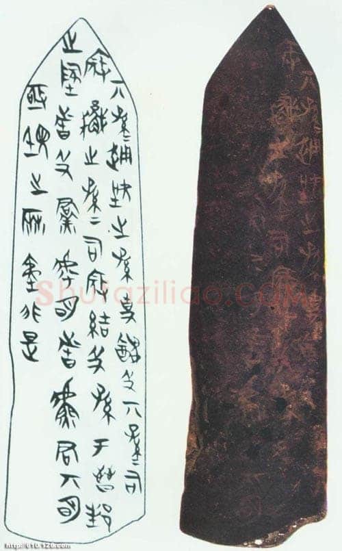 侯马盟书朱书陶文作品欣赏,摘自先秦侯马盟书