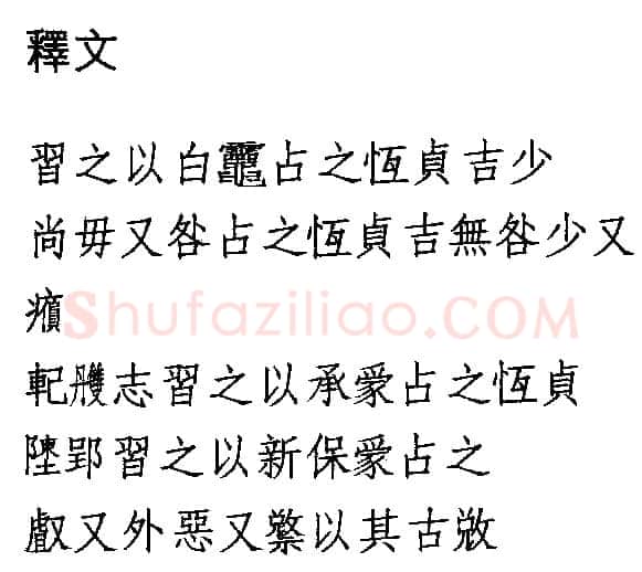 湖北江陵天星观楚墓竹简朱书陶文作品欣赏,摘自先秦湖北江陵天星观楚墓竹简